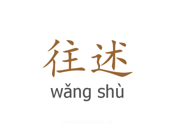 往述
