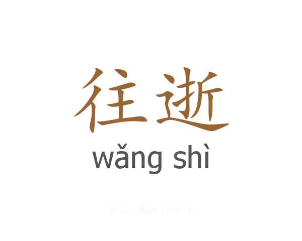 往逝