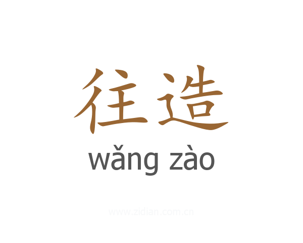 往造