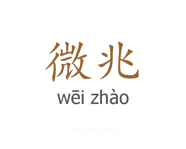 微兆