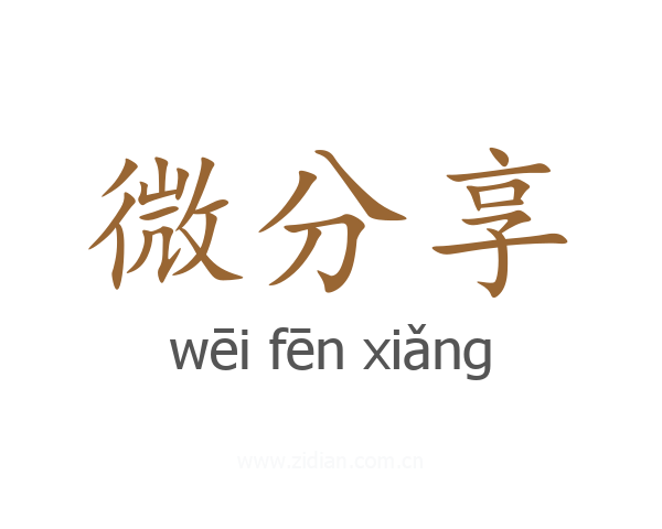 微分享