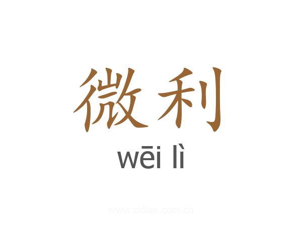 微利
