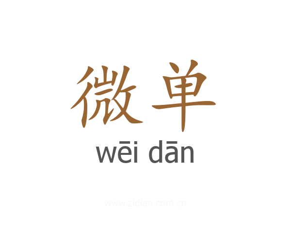微单