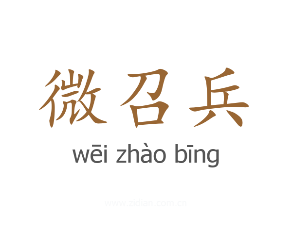 微召兵
