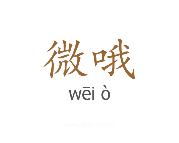 微哦
