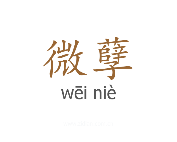 微孽