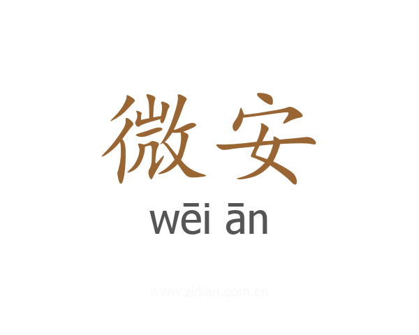 微安