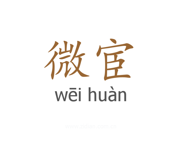 微宦