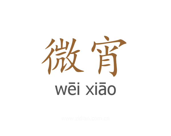 微宵