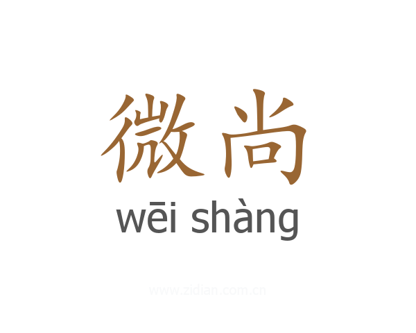 微尚