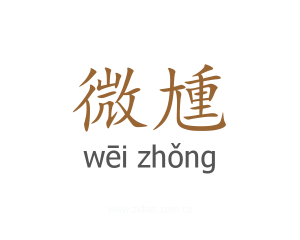 微尰