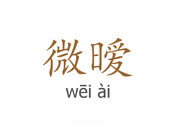 微暧