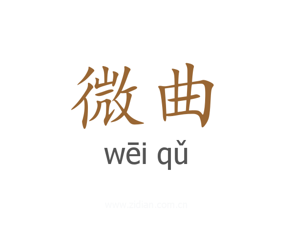 微曲