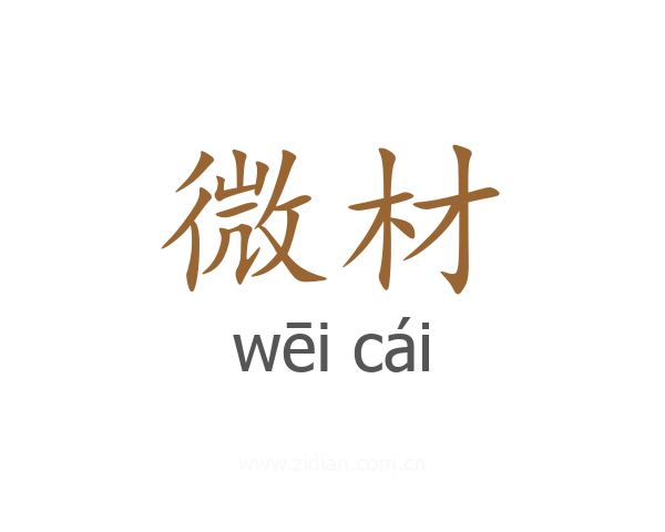 微材