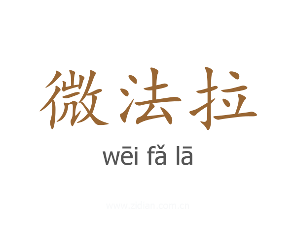 微法拉