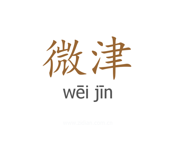 微津
