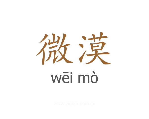 微漠