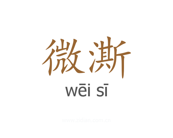 微澌