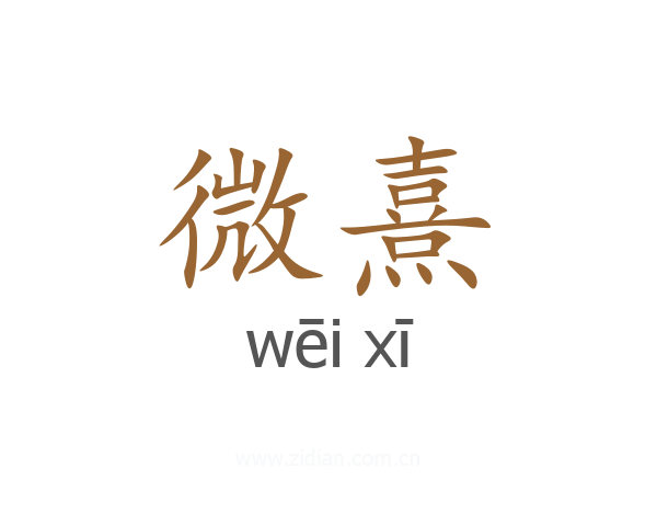 微熹