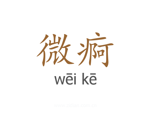 微痾