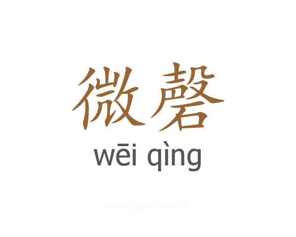 微磬