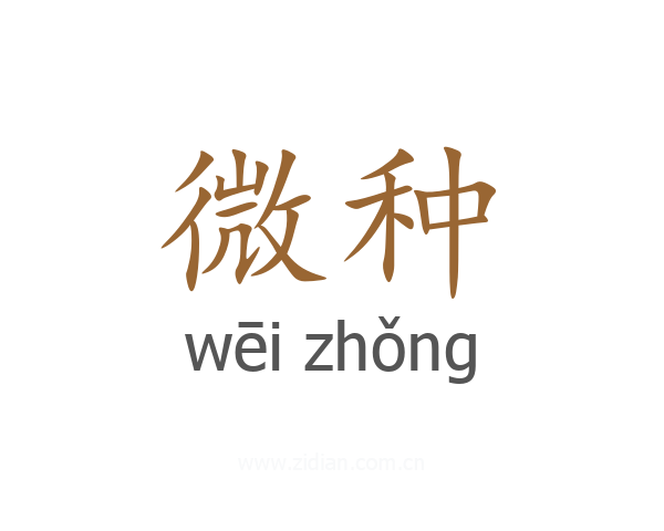 微种