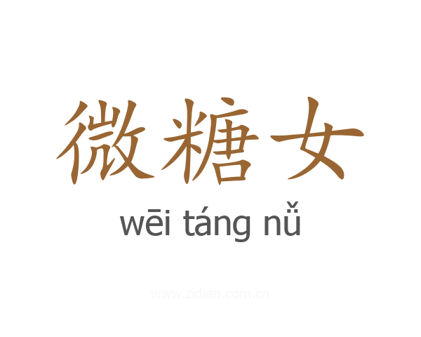 微糖女