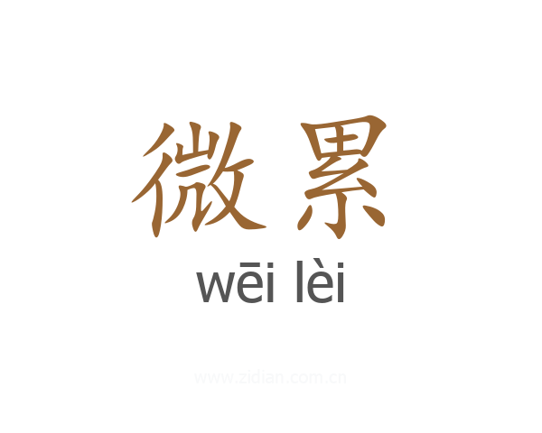 微累