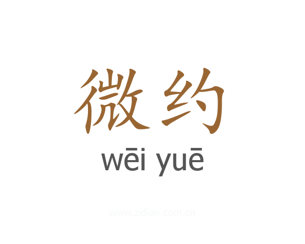 微约