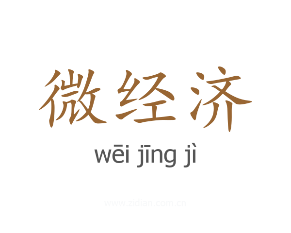 微经济