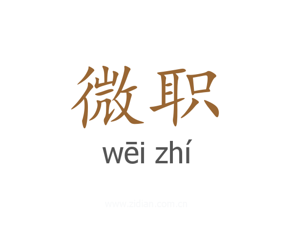 微职