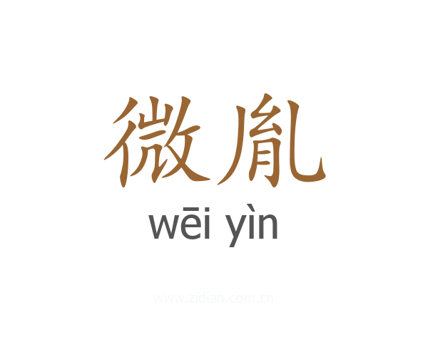 微胤