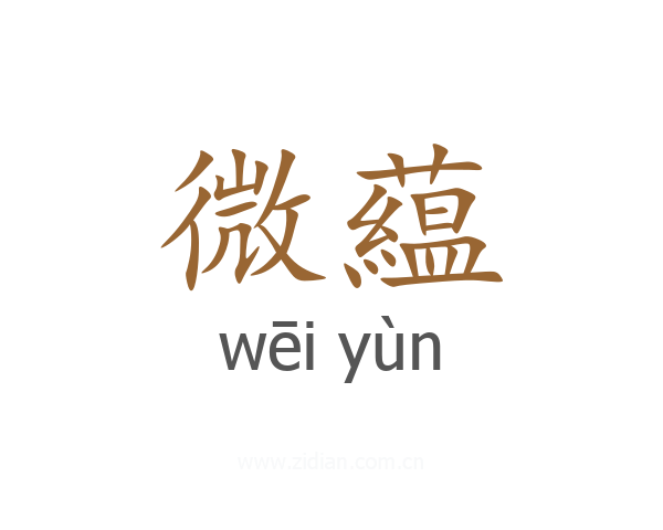 微藴