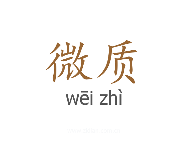 微质