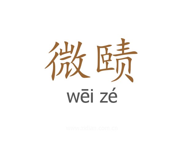 微赜