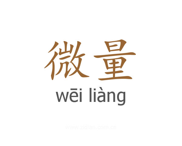 微量