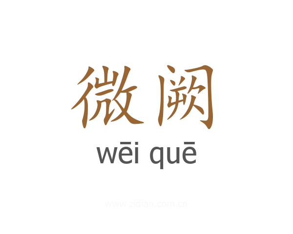 微阙