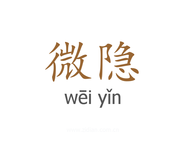 微隐