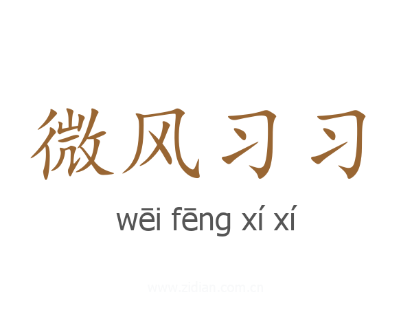 微风习习