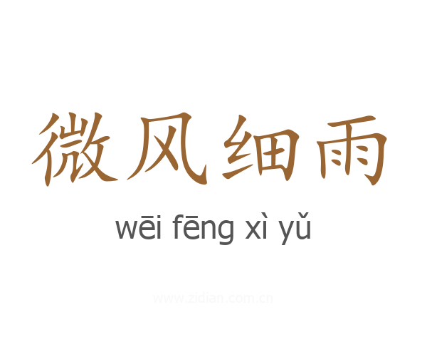 微风细雨