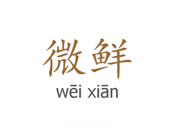 微鲜