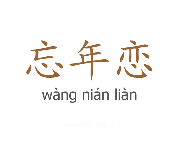 忘年恋