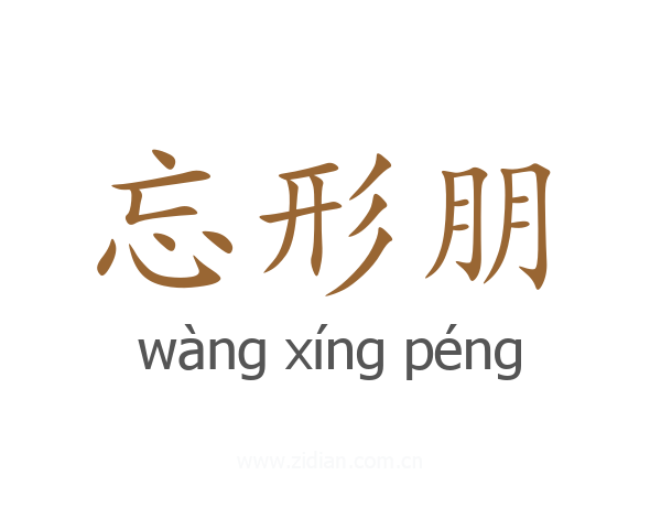 忘形朋