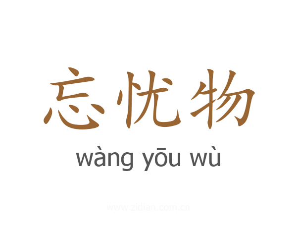 忘忧物