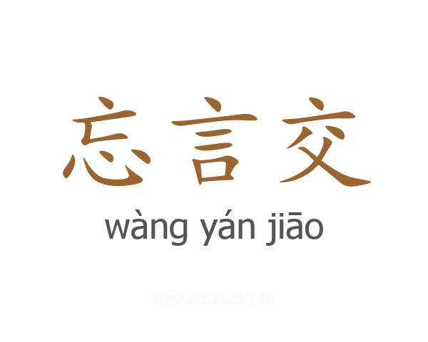 忘言交