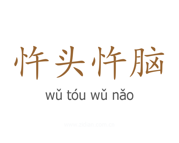 忤头忤脑