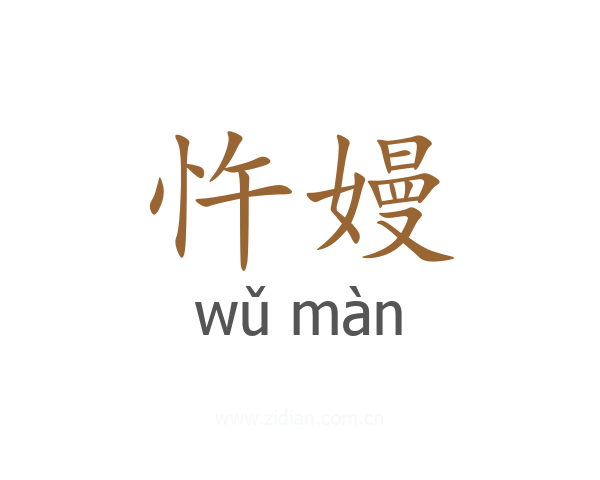 忤嫚