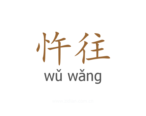 忤往