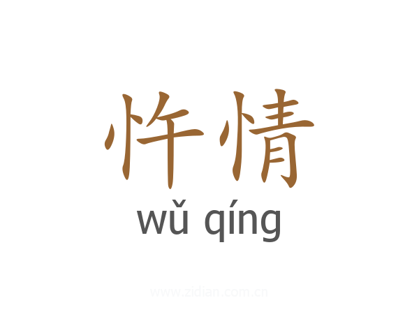 忤情