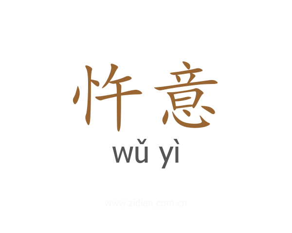 忤意
